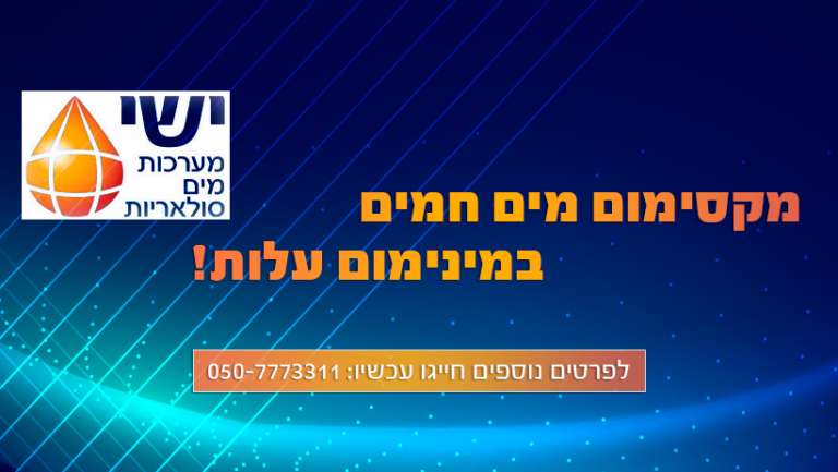 התקנת מערכות סולאריות לחימום מים וחיסכון בעלויות החשמל